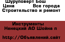 Шуруповерт Бош 1440 › Цена ­ 3 500 - Все города Строительство и ремонт » Инструменты   . Ненецкий АО,Шойна п.